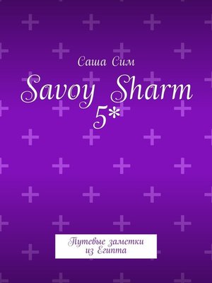 cover image of Savoy Sharm 5*. Путевые заметки из Египта